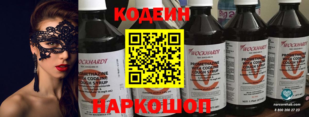 Кодеин напиток Lean (лин)  Кодеиновый сироп Lean Purple Drank  Вход с VPN  Железноводск 